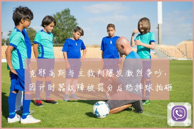 克耶高斯与主裁判爆发激烈争吵，因计时器故障被罚分后怒摔球拍砸坏鹰眼设备